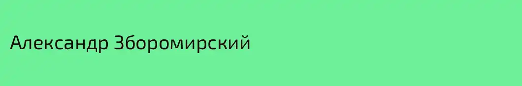 Александр Зборомирский